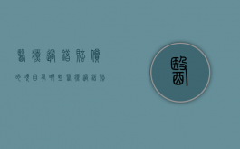 医疗过错赔偿的项目有哪些（医疗过错赔偿计算标准案例）