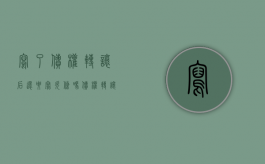 写了债权转让后还要写欠条吗（债权转让后需要通知债务人吗）