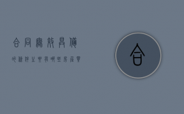 合同无效具备的条件主要有哪些（房屋买卖合同无效的情形有哪些）