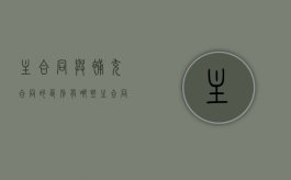 主合同与补充合同的区别有哪些（主合同 补充合同 效力）