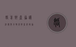 婚前财产协议法律效力（婚前财产约定协议书正规范本）
