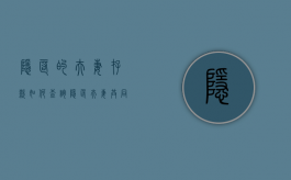 隐匿的夫妻存款如何查询（隐匿夫妻共同财产如何取证）