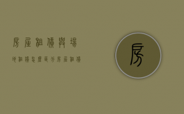 房屋租赁与场地租赁怎么区分（房屋租赁费和场地租赁费税率区别）