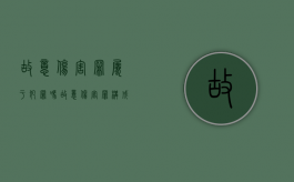 故意伤害罪属于犯罪吗（故意伤害罪构成的要件）