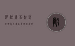 附条件不起诉法律意见书怎么写（附条件不起诉法条位置）