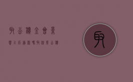 取公积金会影响以后贷款吗？（取住房公积金会影响以后贷款吗）
