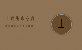 土地承包合同没有写违约后果怎么办？（土地承包合同未到期违约金）