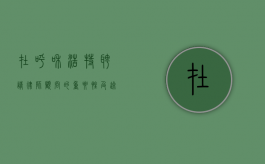 在呼和浩特聘请律师顾问的重要性及途径