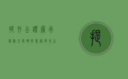 提存公证履行保险金有哪些义务（提存公证和保管公证的区别）