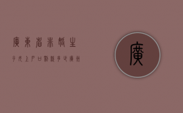 广东省非婚生子女上户口罚款多少（广州非婚生育罚款多少钱）
