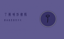 了解减刑律师费用，究竟需要多少？