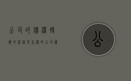 公司的债权转让的流程是怎样的（公司债权转让什么意思）