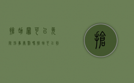 抢劫罪可以免除刑事处罚吗（抢劫可以判缓吗?）