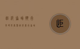 拒绝协助执行有哪些处罚（拒绝履行协助执行义务的法律后果有哪些）