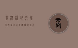 商标权的取得有两种方式（商标权取得方式）