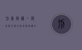 刑事辩护一般包括什么内容（刑事辩护分几种辩护）