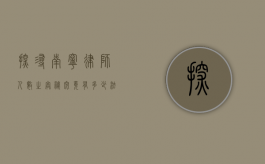 探寻南宁律师人数之奥秘，究竟有多少法律守护者