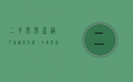 二手房房产过户流程是什么（二手房房产过户流程介绍怎么写）
