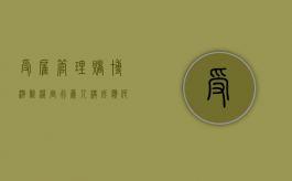受雇管理赌博游戏机室,行为人构成应何种犯罪