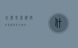 什么是差价换房（差价换房征询表）