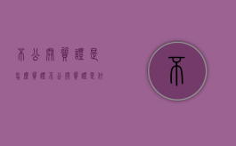 不公开质证是怎么质证（不公开质证是什么意思）