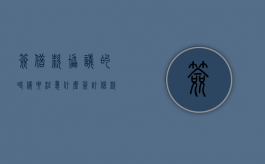 签借款协议的时候要注意什么（签订借款协议）
