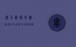 实力辟谣！拆迁补偿需要纳税吗？（拆迁补偿款需要交所得税吗）
