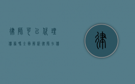 律师可以代理债务吗？全面解析律师在债务领域的代理权限