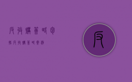 反收购策略包括（反收购策略案例）