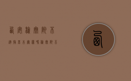 西安检察院不逮捕基本无罪吗（检察院不捕意味着什么）