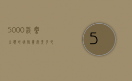 5000 涉案金额的律师费究竟多少？