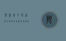 限制妻子花钱能不能算是家暴（老婆限制老公花钱违法吗）