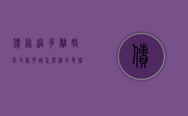 债务过多离婚官司程序该怎么进行？（负债太多离婚有用么）