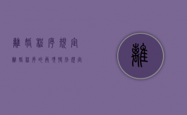 离婚程序规定（离婚程序的两项特别规定是什么）