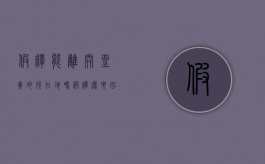 假释能离开坐牢的所在地吗（假释还要回监狱吗）