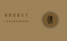 律师阅卷后 可以告诉家属吗（律师阅卷后能告诉当事人内容吗）