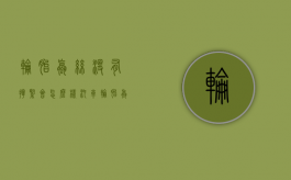 轮胎螺丝没有拧紧会怎么样（汽车轮胎螺丝没拧紧会报警吗）