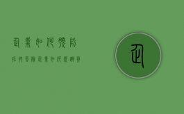 企业如何预防招聘风险（企业如何规避员工招聘风险）