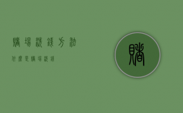 赌场洗钱方法（什么是赌场洗钱）