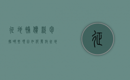征地补偿款包括哪些项目如何发放（征地补偿款管理办法）
