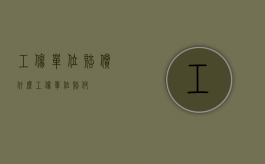 工伤单位赔偿什么（工伤单位赔付）