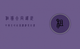 租赁合同违约中损失的计算标准是什么？（租赁合同违约的最高赔付标准）