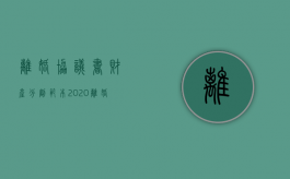 离婚协议书财产分割范本2020（离婚协议的财产分割）
