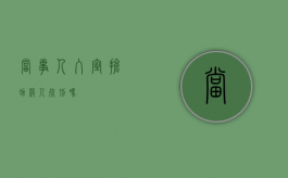 当事人入室抢劫杀人死刑吗？