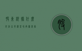 股东根据什么依法享有权益和承担义务（从什么时间开始享有股东权利）