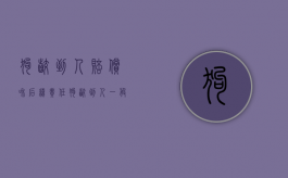 狗咬到人赔偿和后续责任（狗咬到人一般怎么赔偿多少钱）