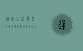 通信工程质量管理的等级有哪些？（通信工程质量控制原则包括什么）