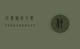 什么条件才能强制解除房租租赁合同（强迫租房是否违法）