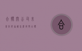 合伙开公司未签任何协议怎么退股（合伙开公司没写协议怎么办）
