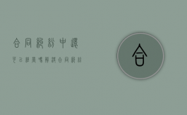 合同纠纷中还可以经营吗（解决合同纠纷可以多选题）